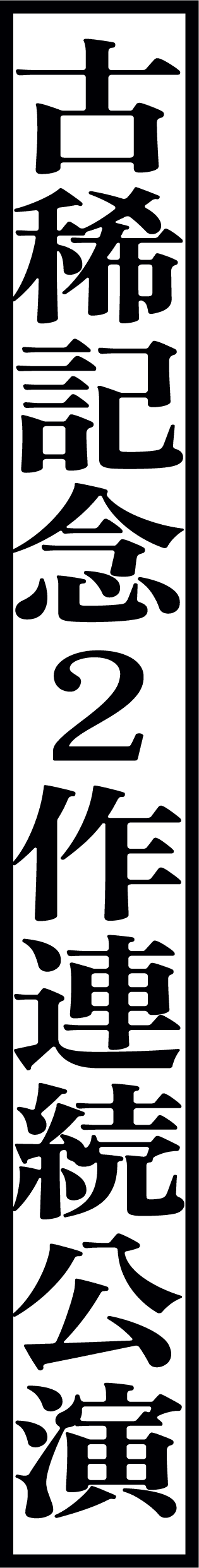 古稀記念2作品連続公演